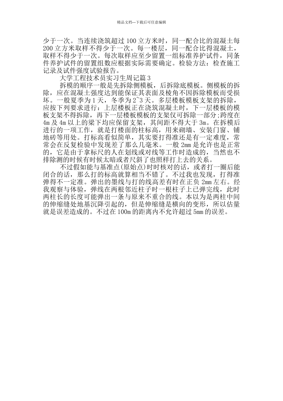 大学工程技术员实习生周记_第2页