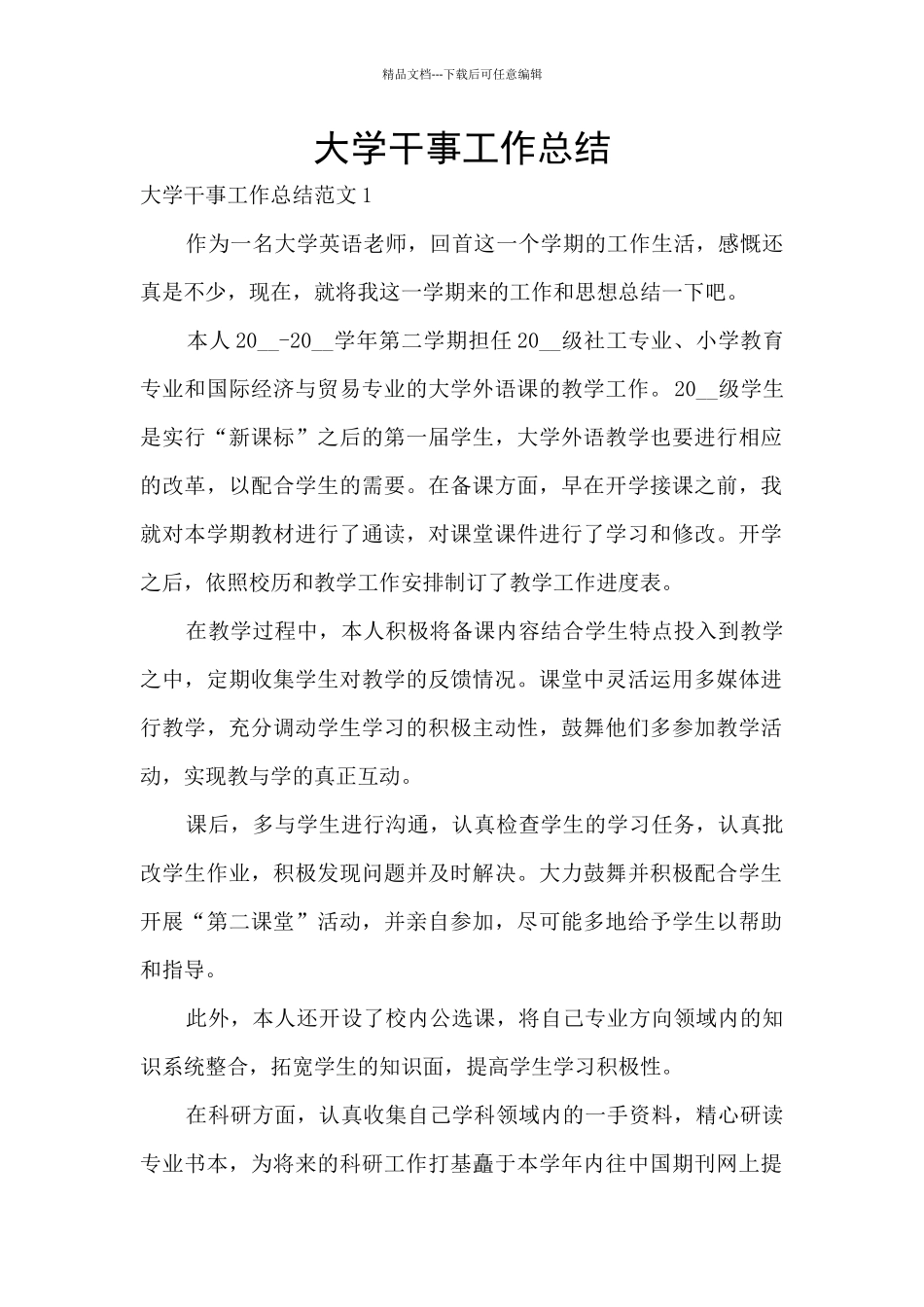 大学干事工作总结_第1页