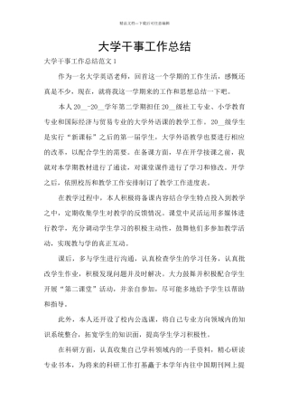 大学干事工作总结