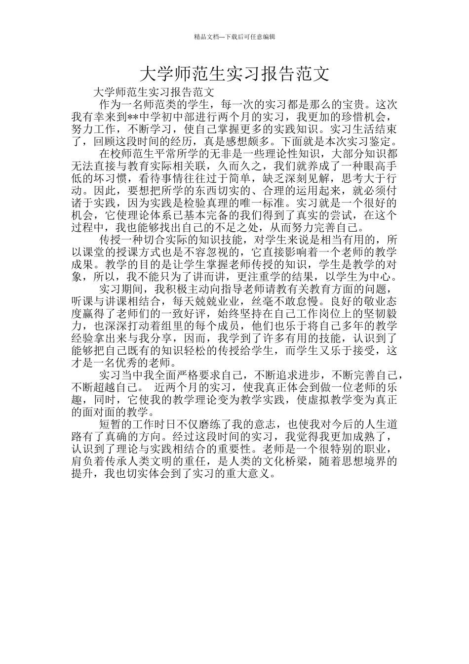 大学师范生实习报告范文_第1页
