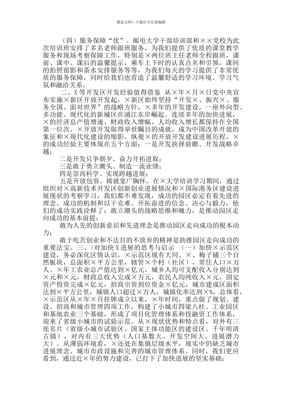 大学干部培训基地组织举办“园区建设与创新发展”专题研讨班发言材料_第2页