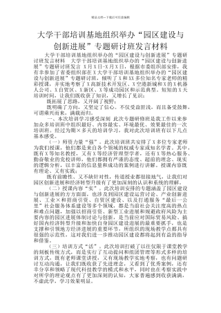 大学干部培训基地组织举办“园区建设与创新发展”专题研讨班发言材料