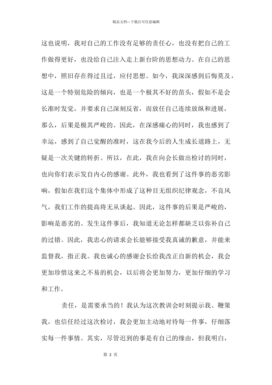 大学学生迟到检讨书模板汇总十篇_第2页