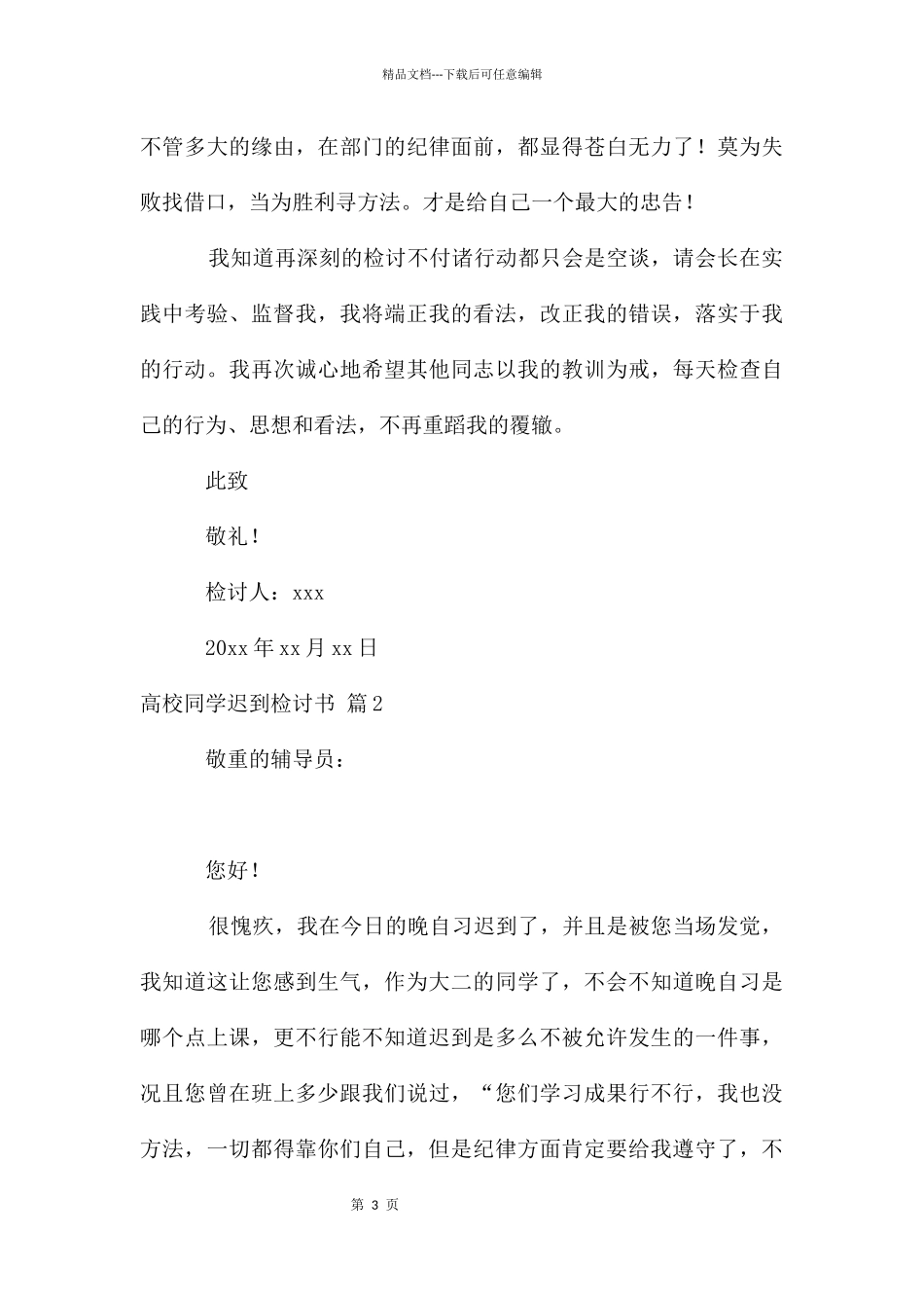 大学学生迟到检讨书模板汇总十篇_第3页
