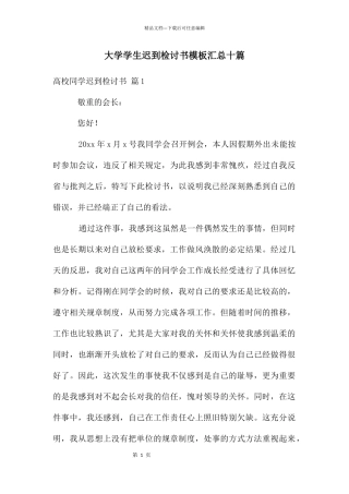 大学学生迟到检讨书模板汇总十篇