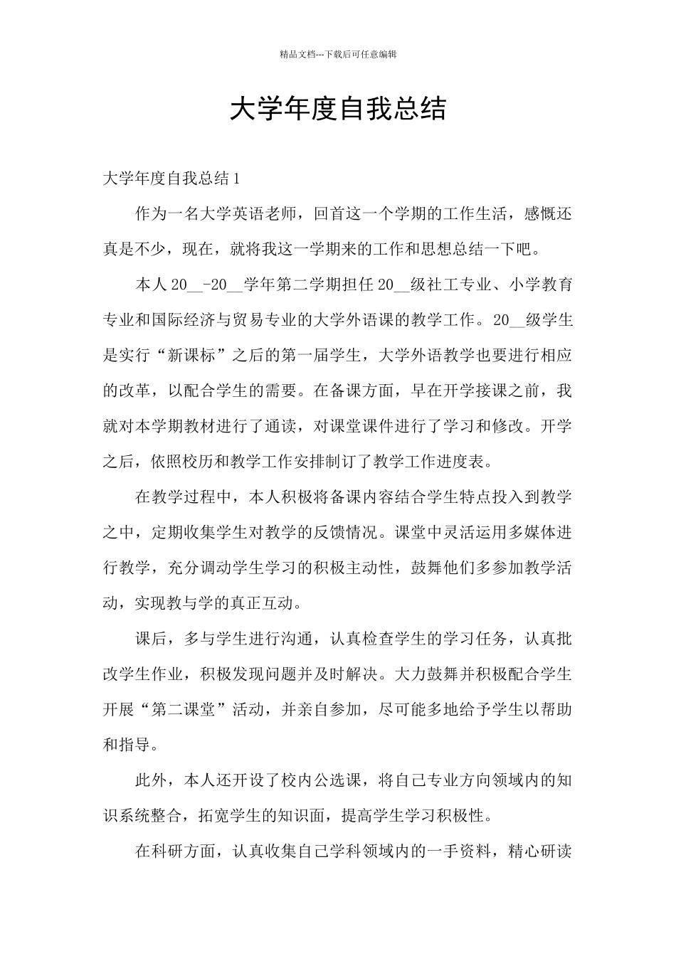 大学年度自我总结_第1页