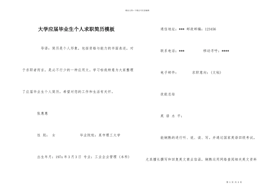 大学应届毕业生个人求职简历模板_第1页