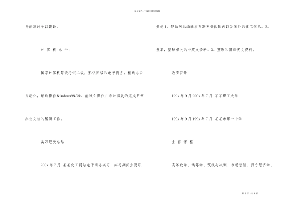 大学应届毕业生个人求职简历模板_第2页