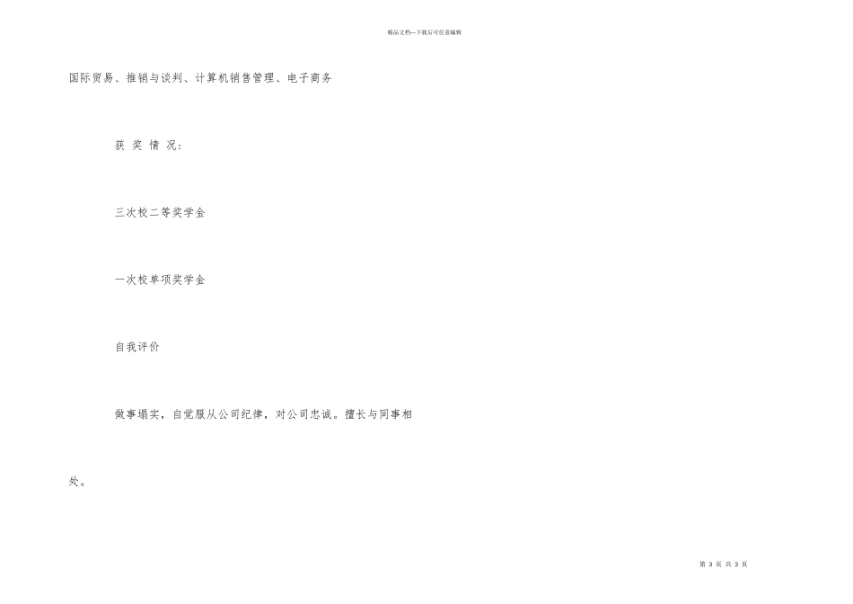 大学应届毕业生个人求职简历模板_第3页