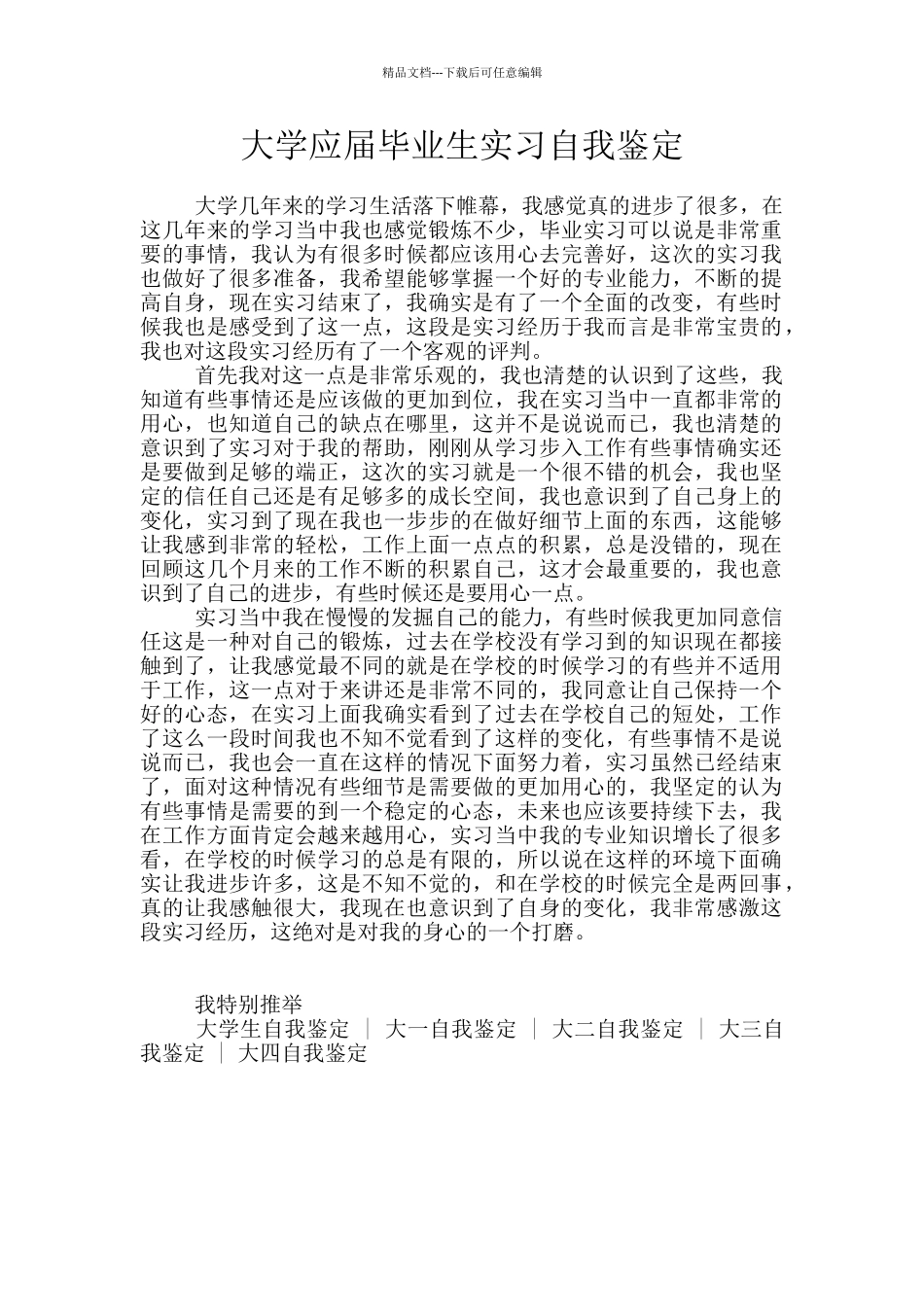 大学应届毕业生实习自我鉴定_第1页