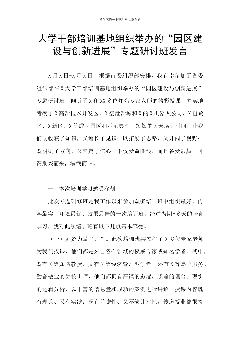 大学干部培训基地组织举办的“园区建设与创新发展”专题研讨班发言_第1页