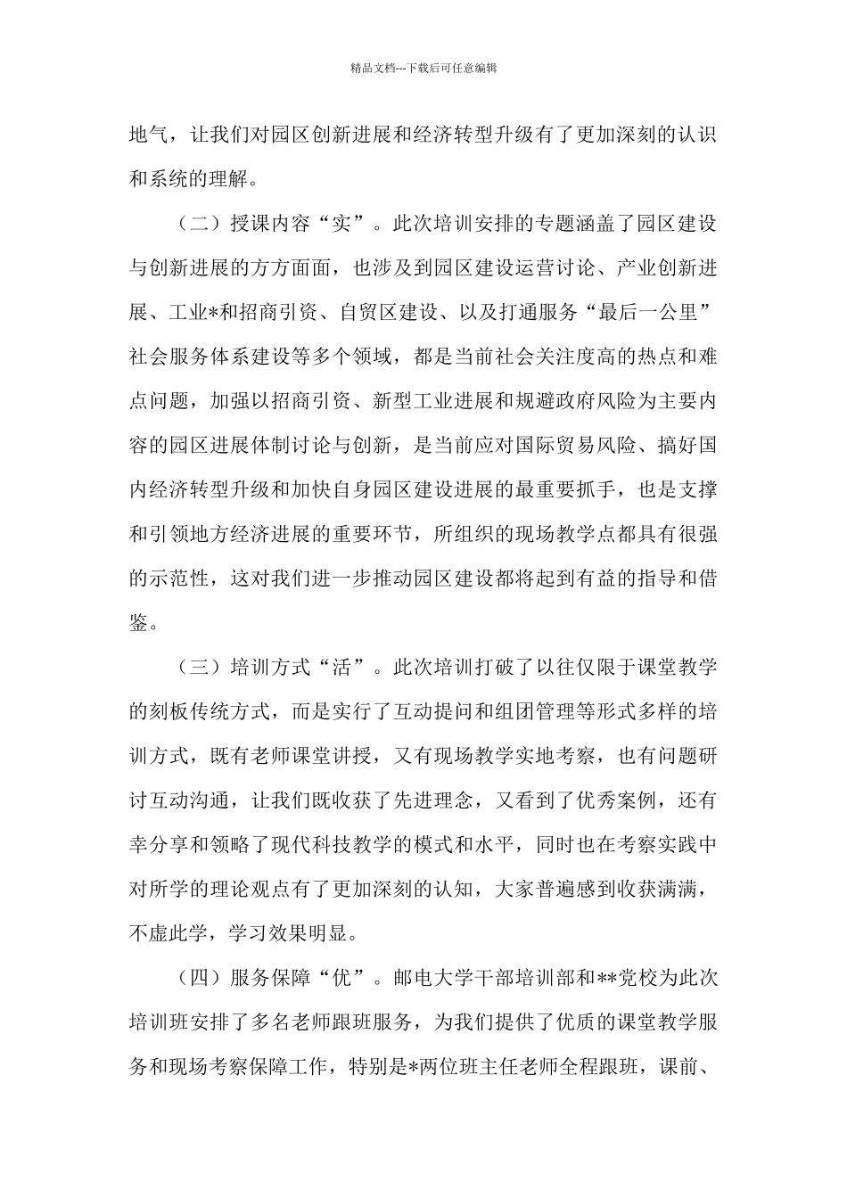 大学干部培训基地组织举办的“园区建设与创新发展”专题研讨班发言_第2页