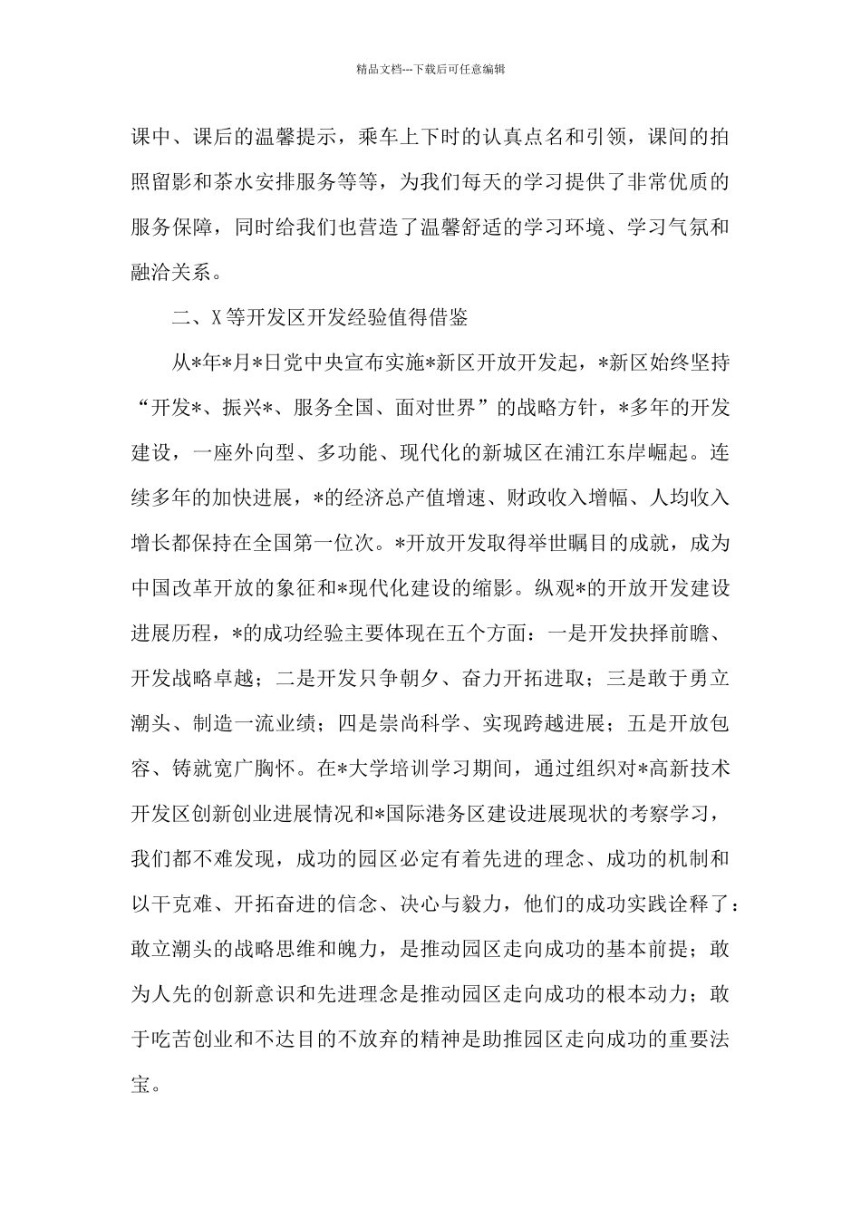 大学干部培训基地组织举办的“园区建设与创新发展”专题研讨班发言_第3页
