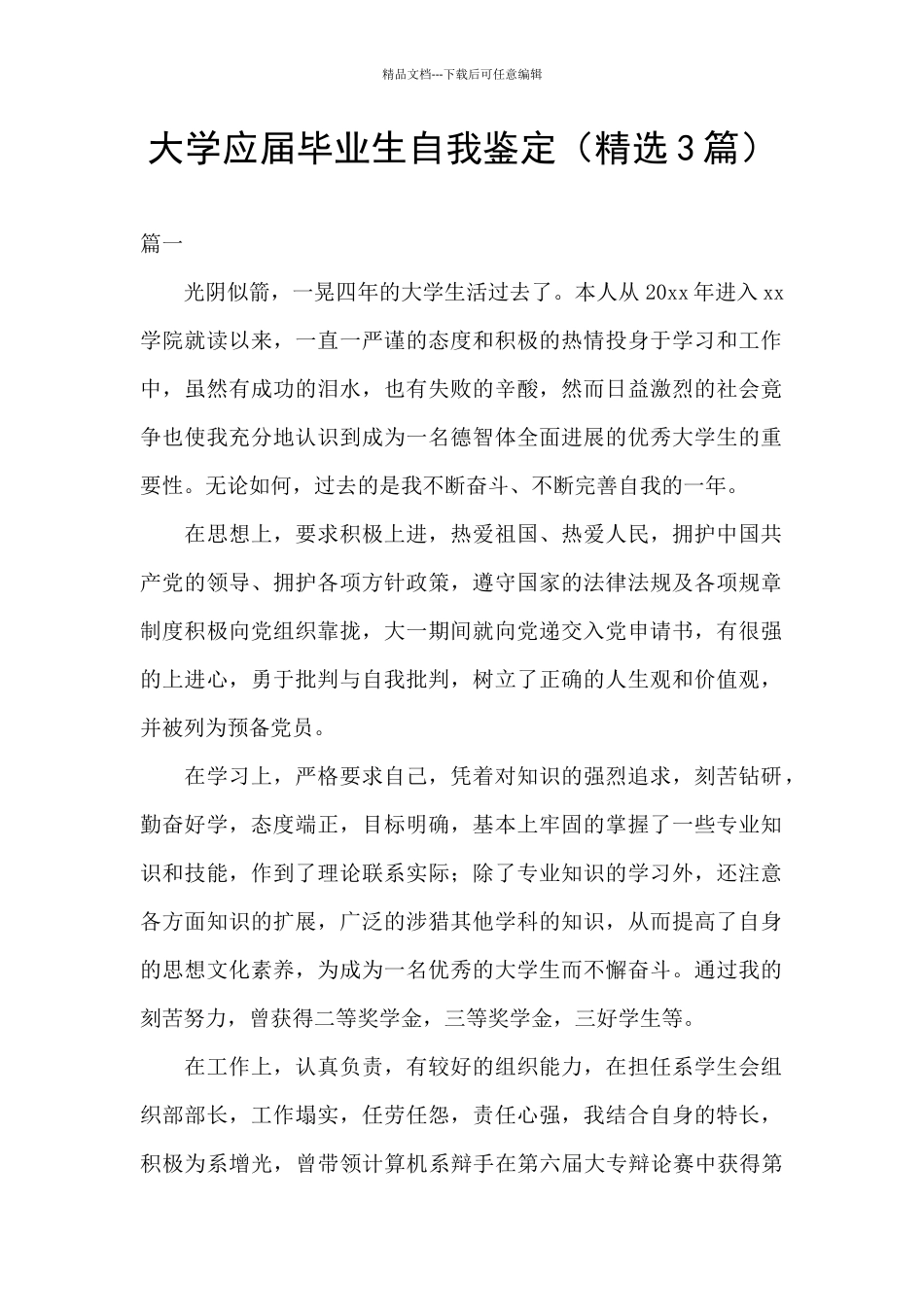 大学应届毕业生自我鉴定_第1页