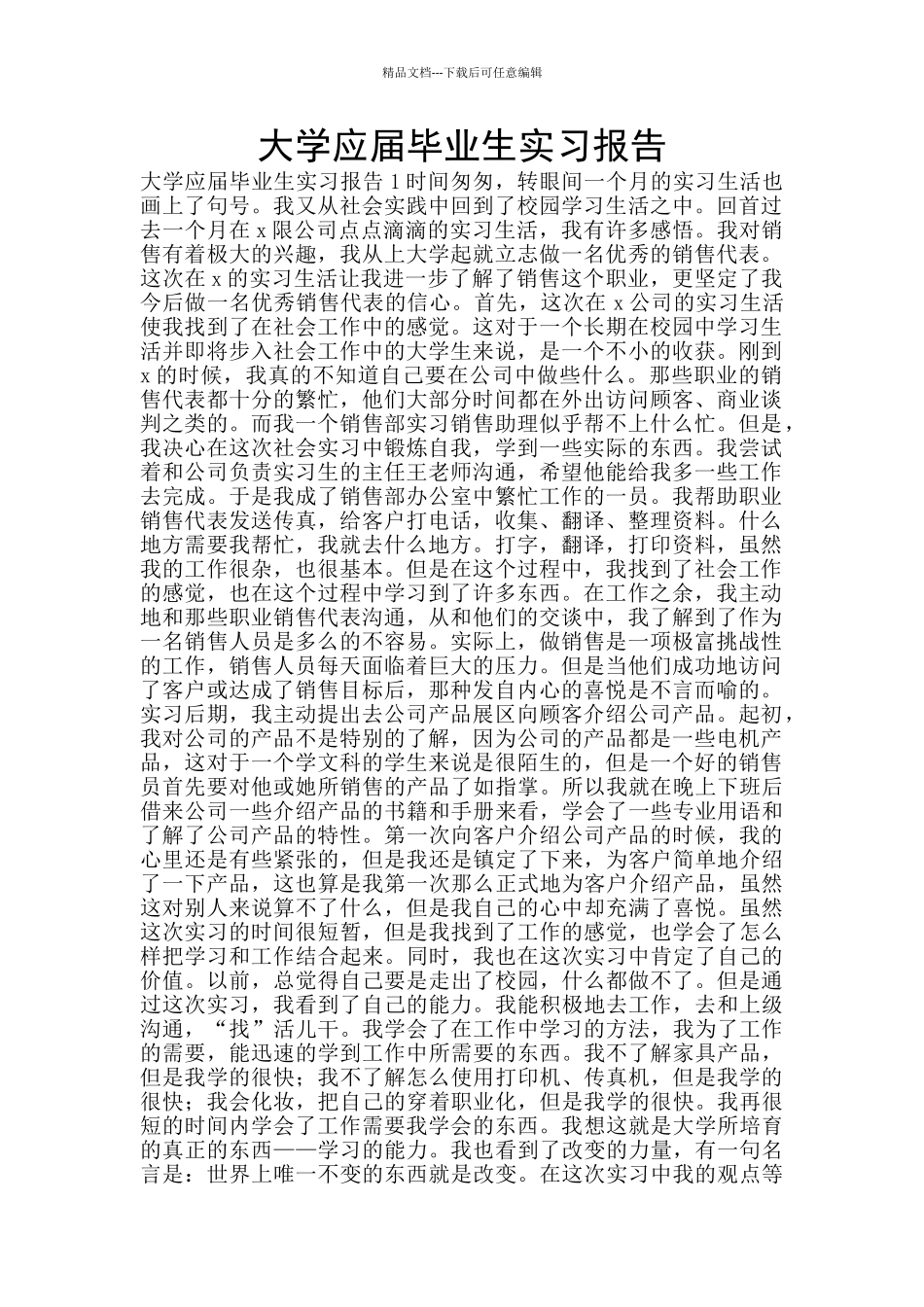 大学应届毕业生实习报告_第1页