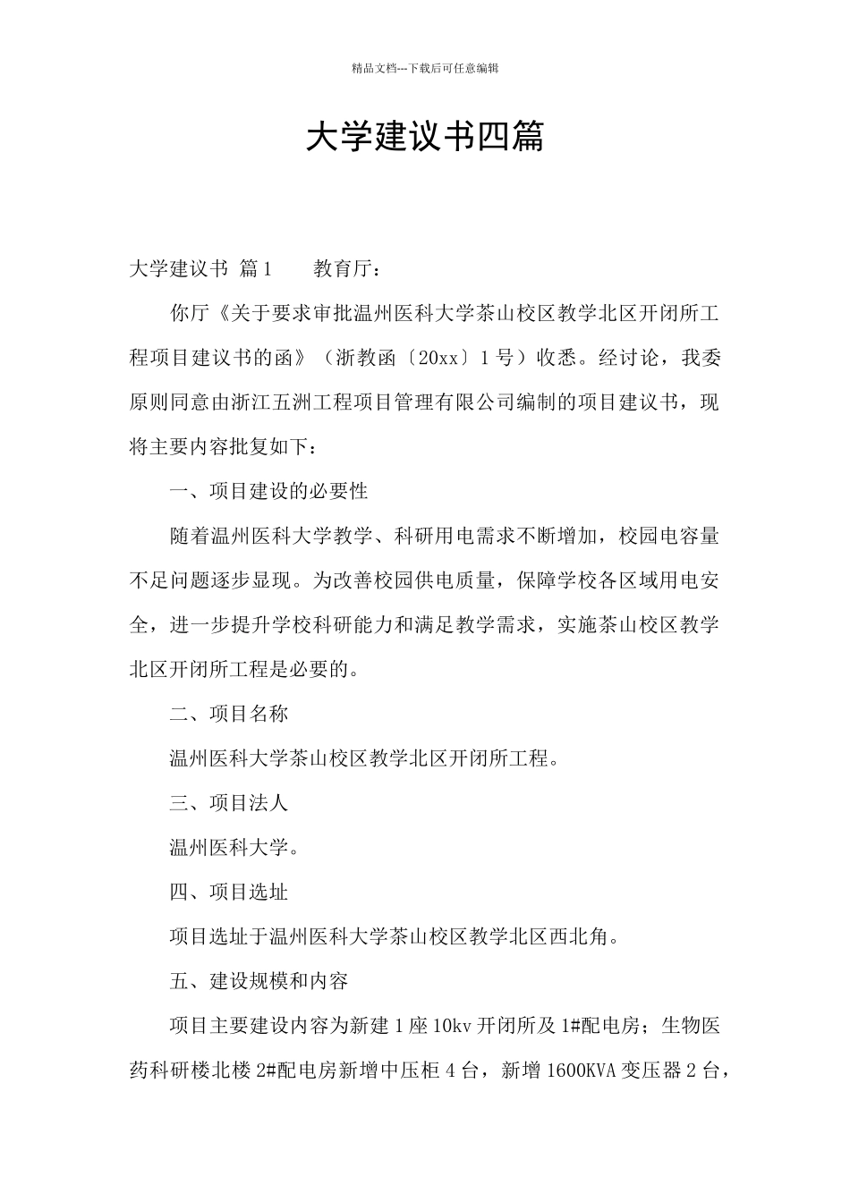 大学建议书四篇_第1页