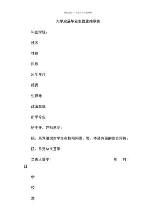 大学应届毕业生就业推荐表