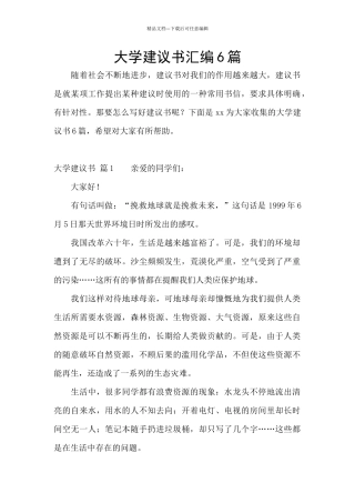 大学建议书汇编6篇