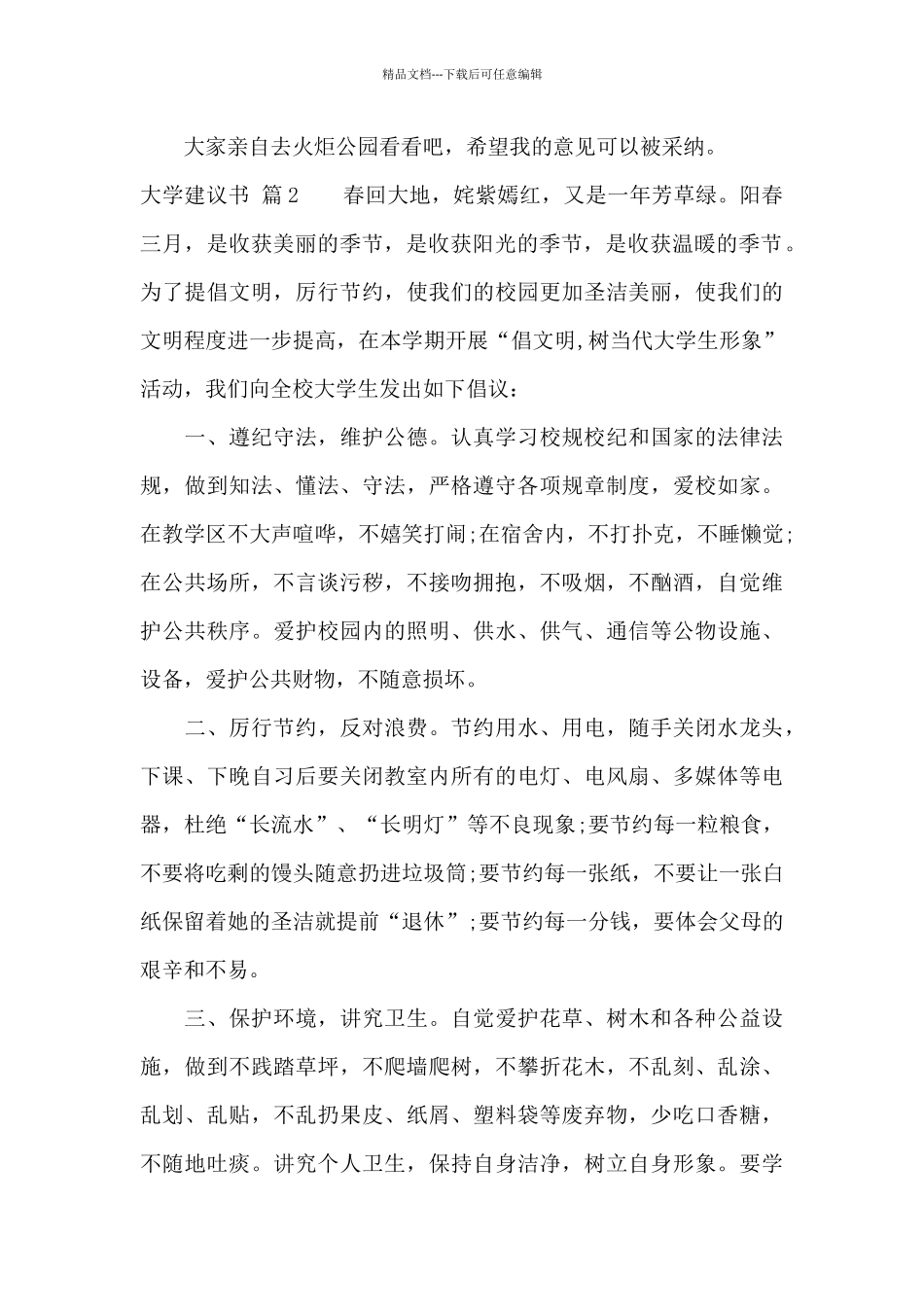 大学建议书模板合集6篇_第2页