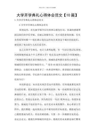 大学开学典礼心得体会范文