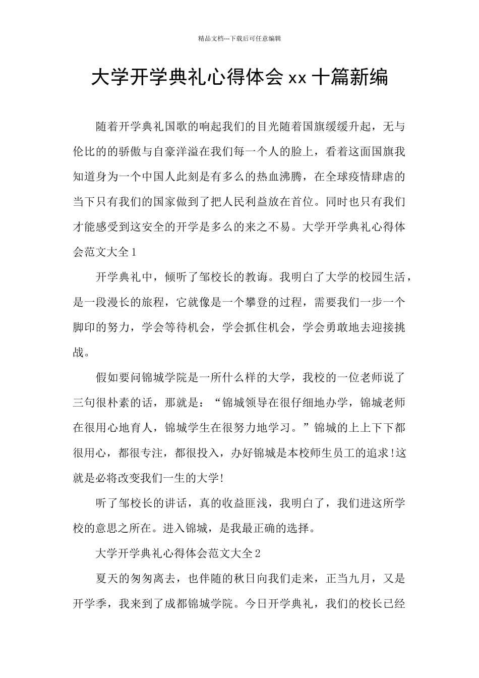 大学开学典礼心得体会xx十篇新编_第1页