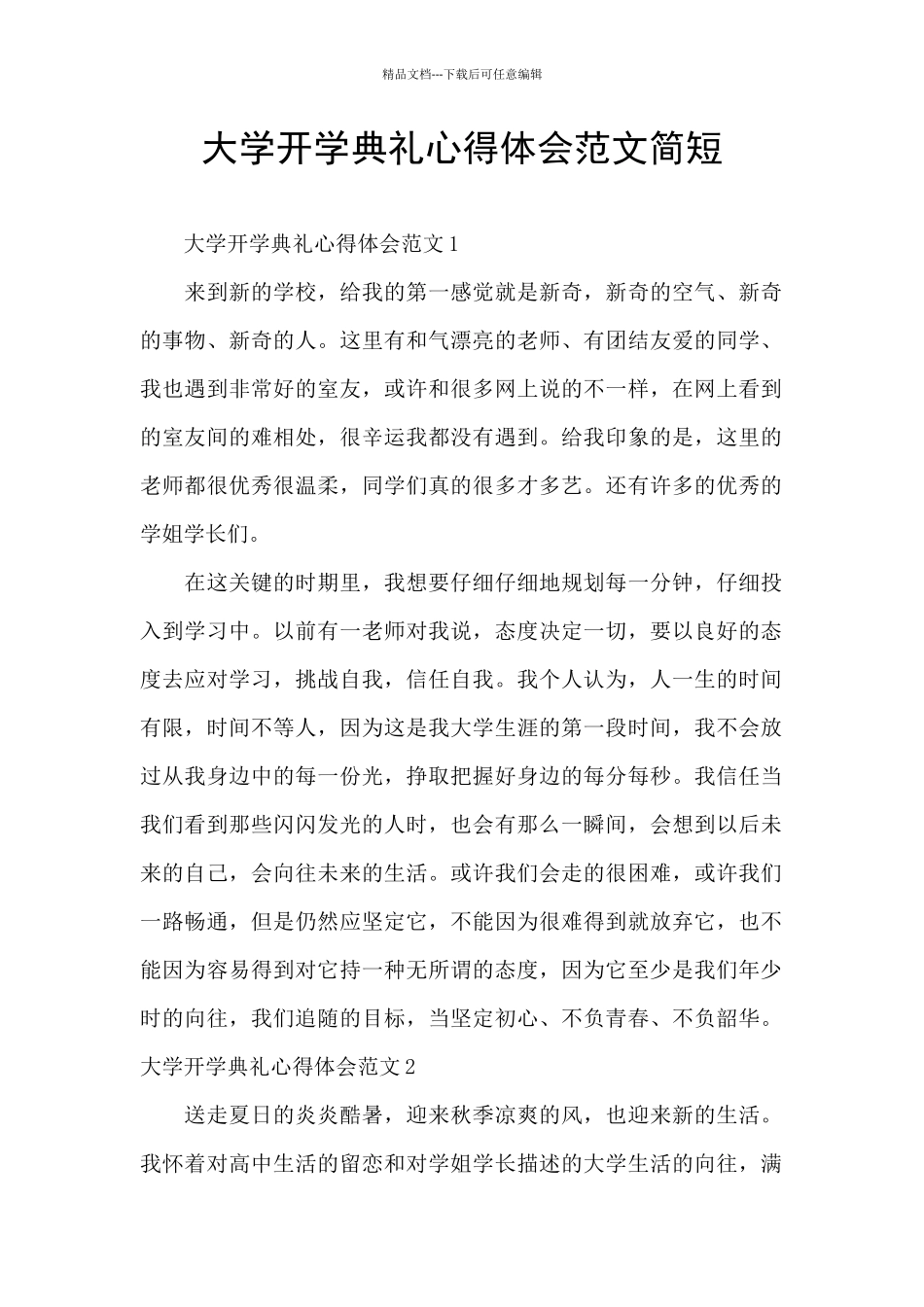 大学开学典礼心得体会范文简短_第1页