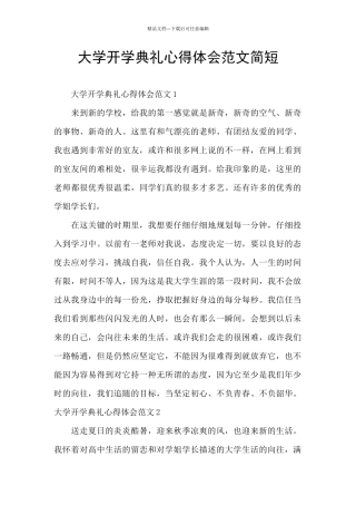 大学开学典礼心得体会范文简短
