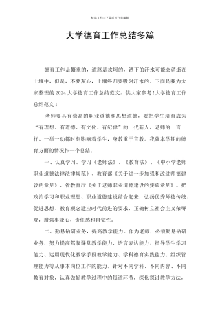 大学德育工作总结多篇