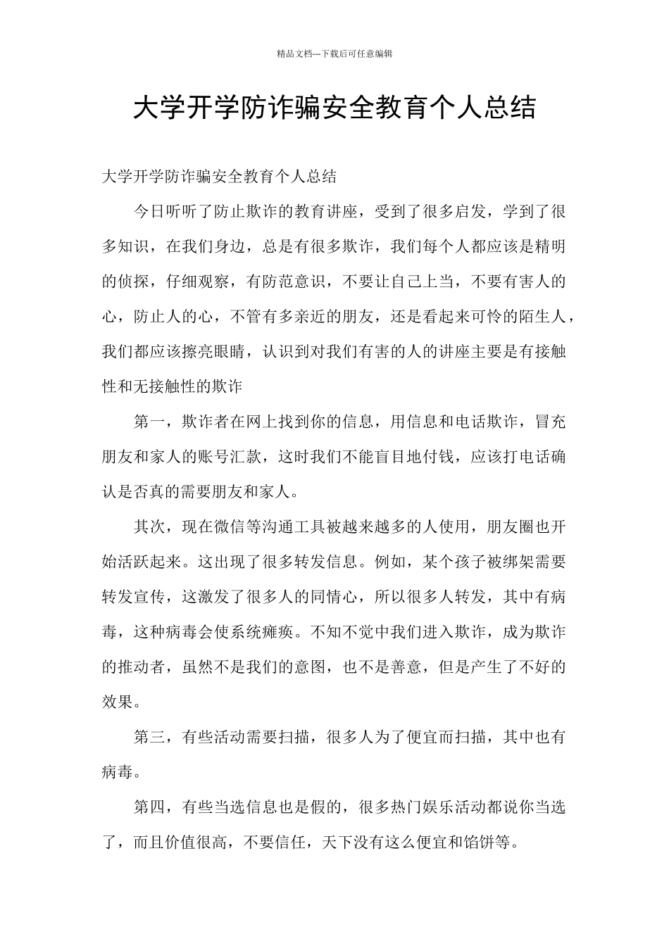 大学开学防诈骗安全教育个人总结_第1页