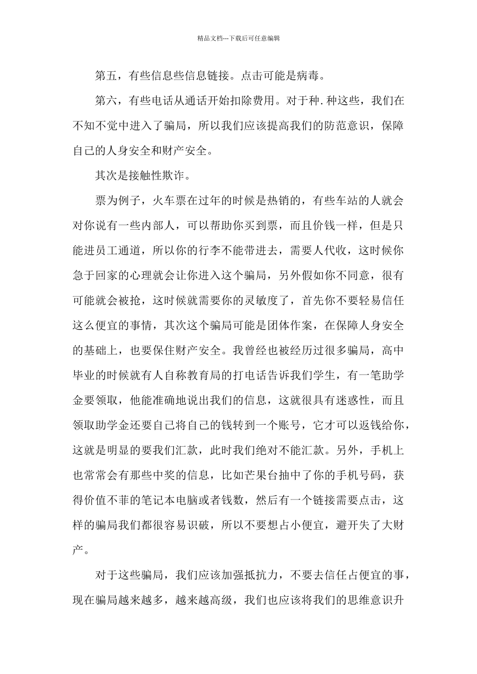 大学开学防诈骗安全教育个人总结_第2页