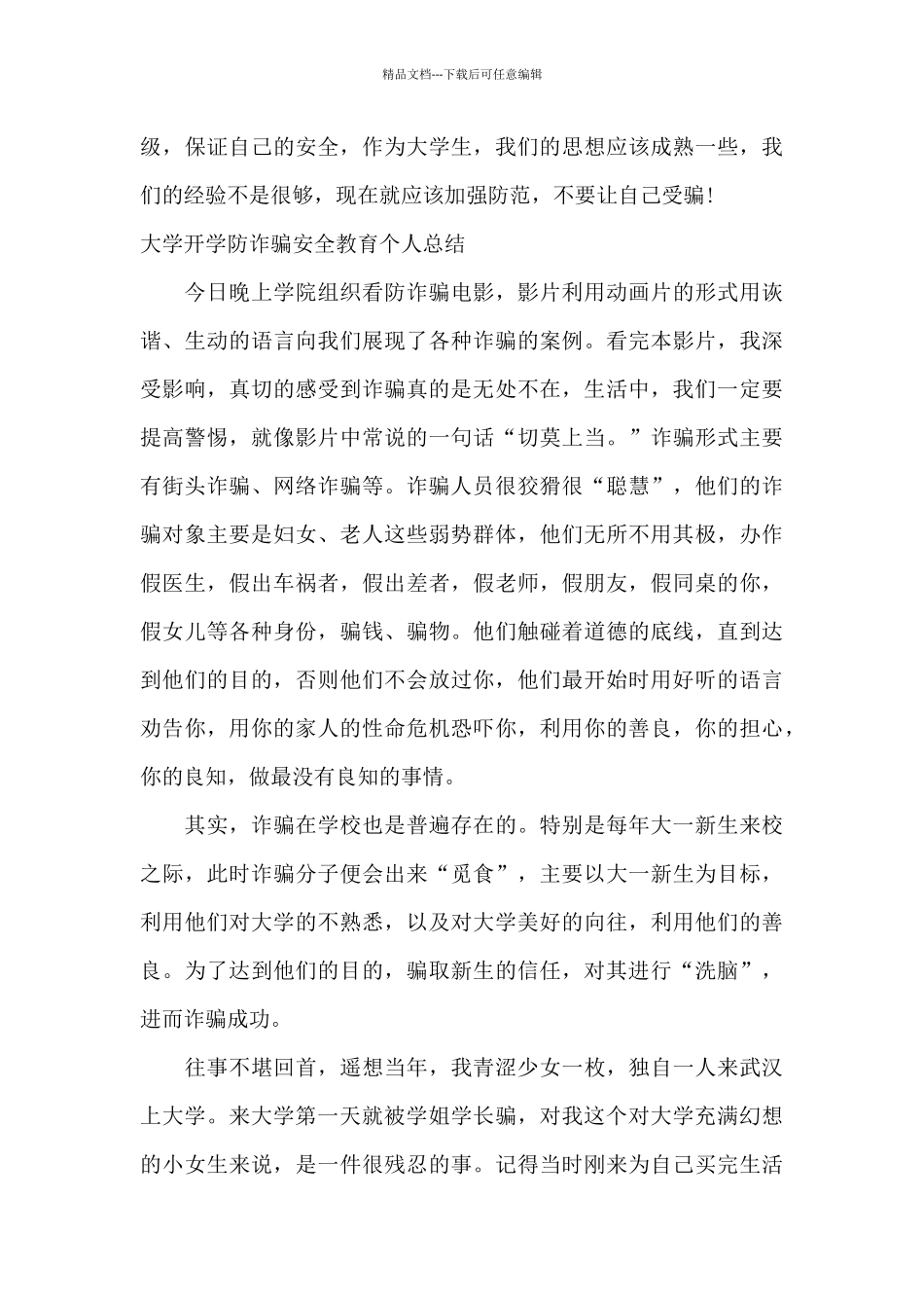 大学开学防诈骗安全教育个人总结_第3页