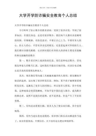 大学开学防诈骗安全教育个人总结