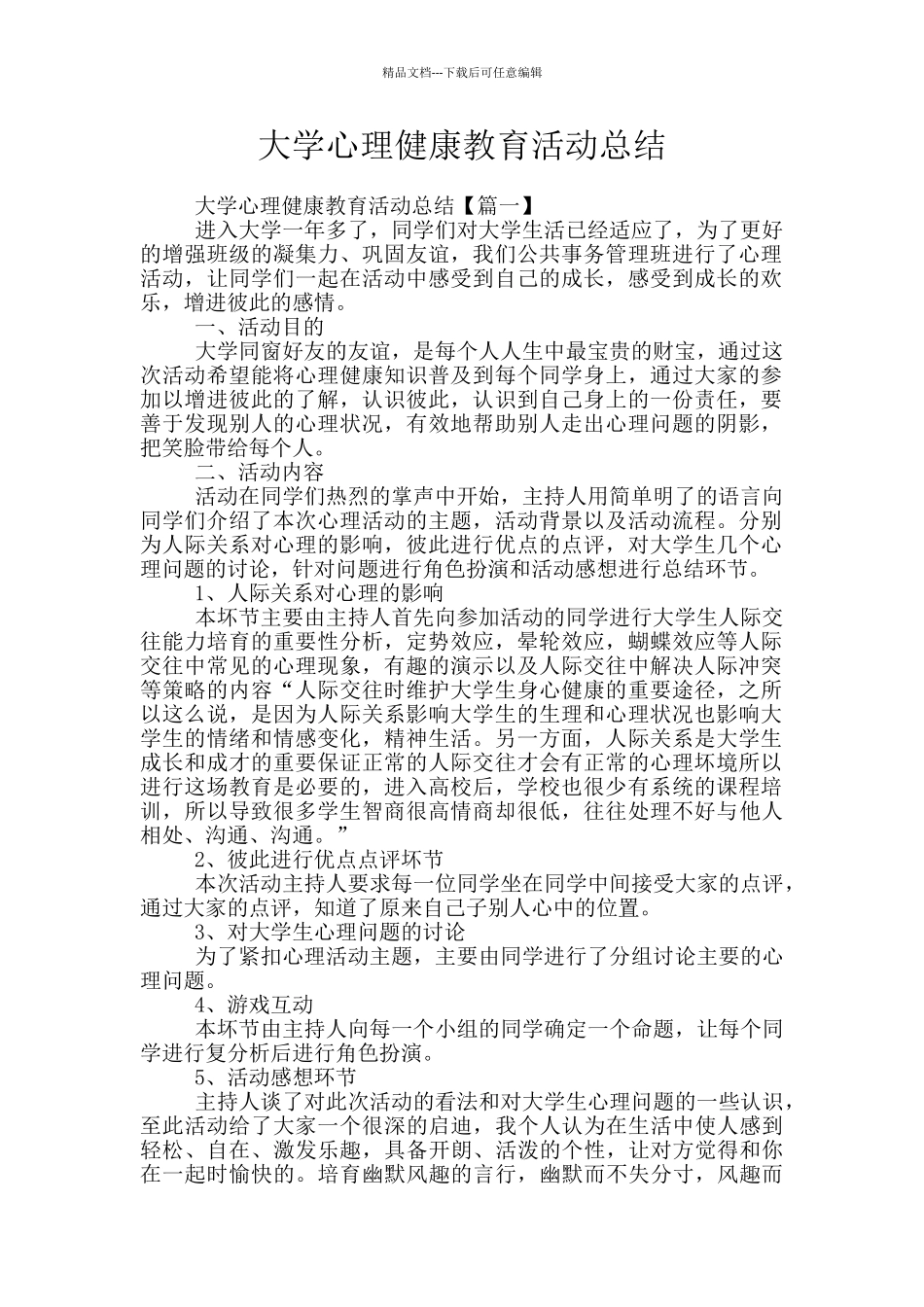 大学心理健康教育活动总结_第1页
