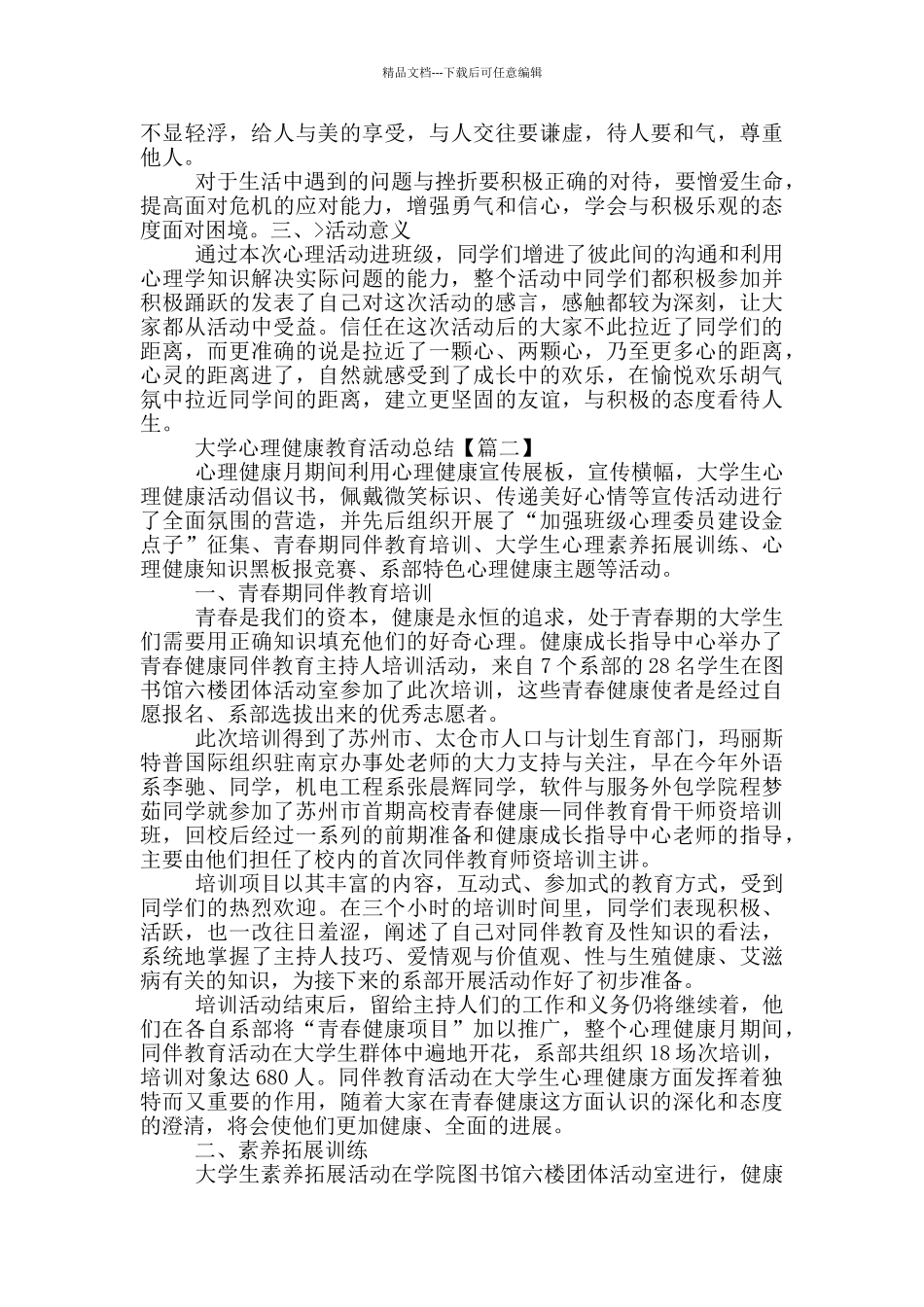 大学心理健康教育活动总结_第2页