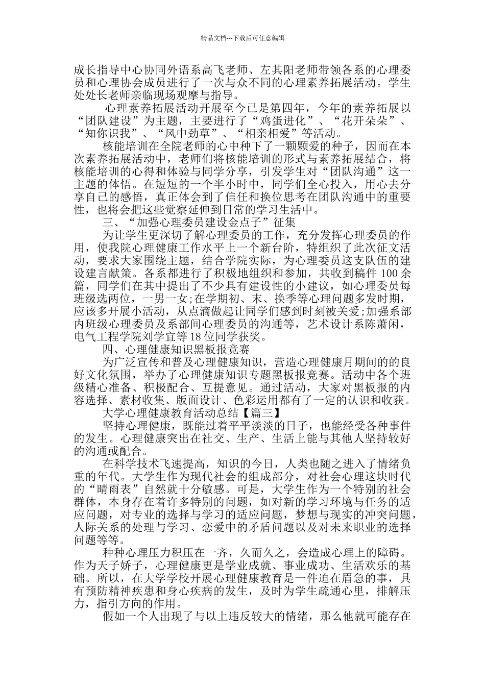 大学心理健康教育活动总结_第3页