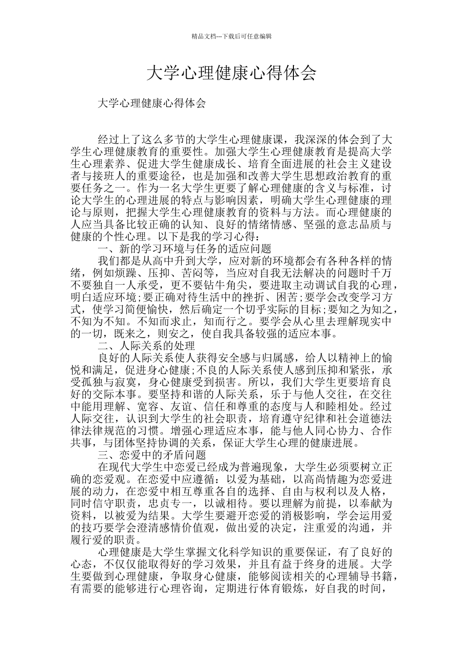 大学心理健康心得体会_第1页