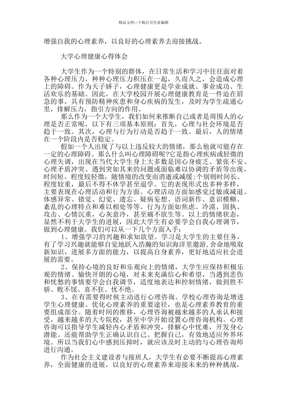 大学心理健康心得体会_第2页
