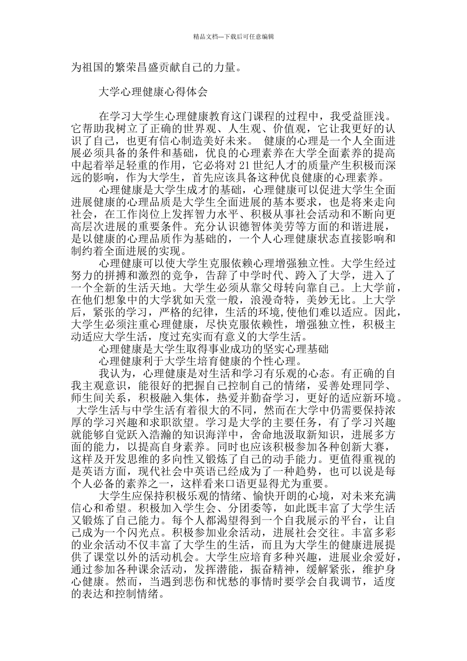 大学心理健康心得体会_第3页