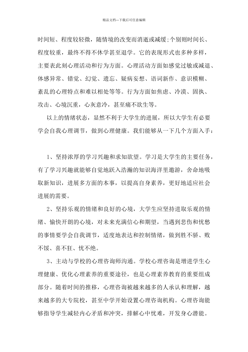 大学心理健康教育总结_第2页