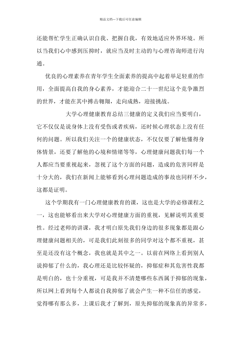 大学心理健康教育总结_第3页
