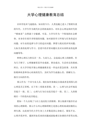 大学心理健康教育总结