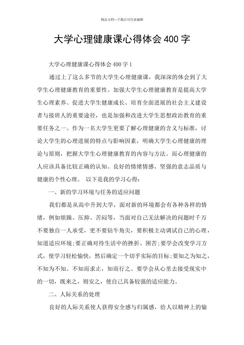 大学心理健康课心得体会400字_第1页