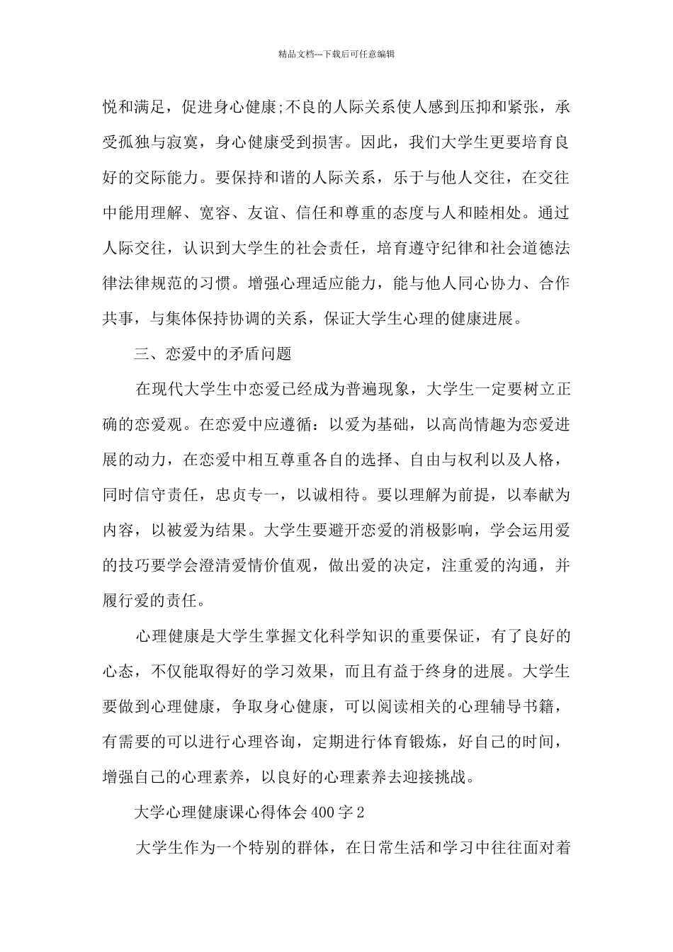 大学心理健康课心得体会400字_第2页