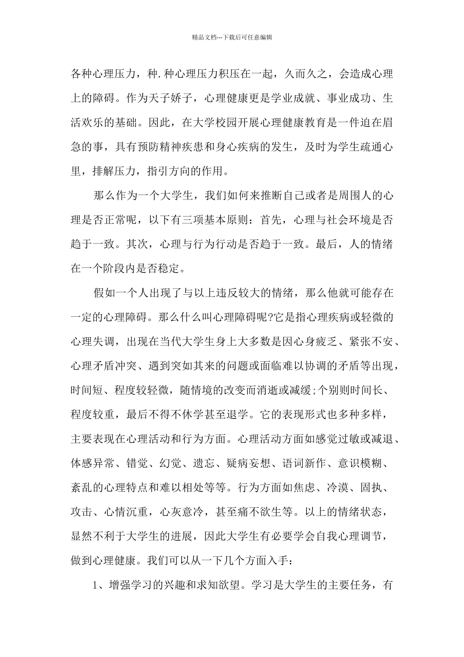 大学心理健康课心得体会400字_第3页