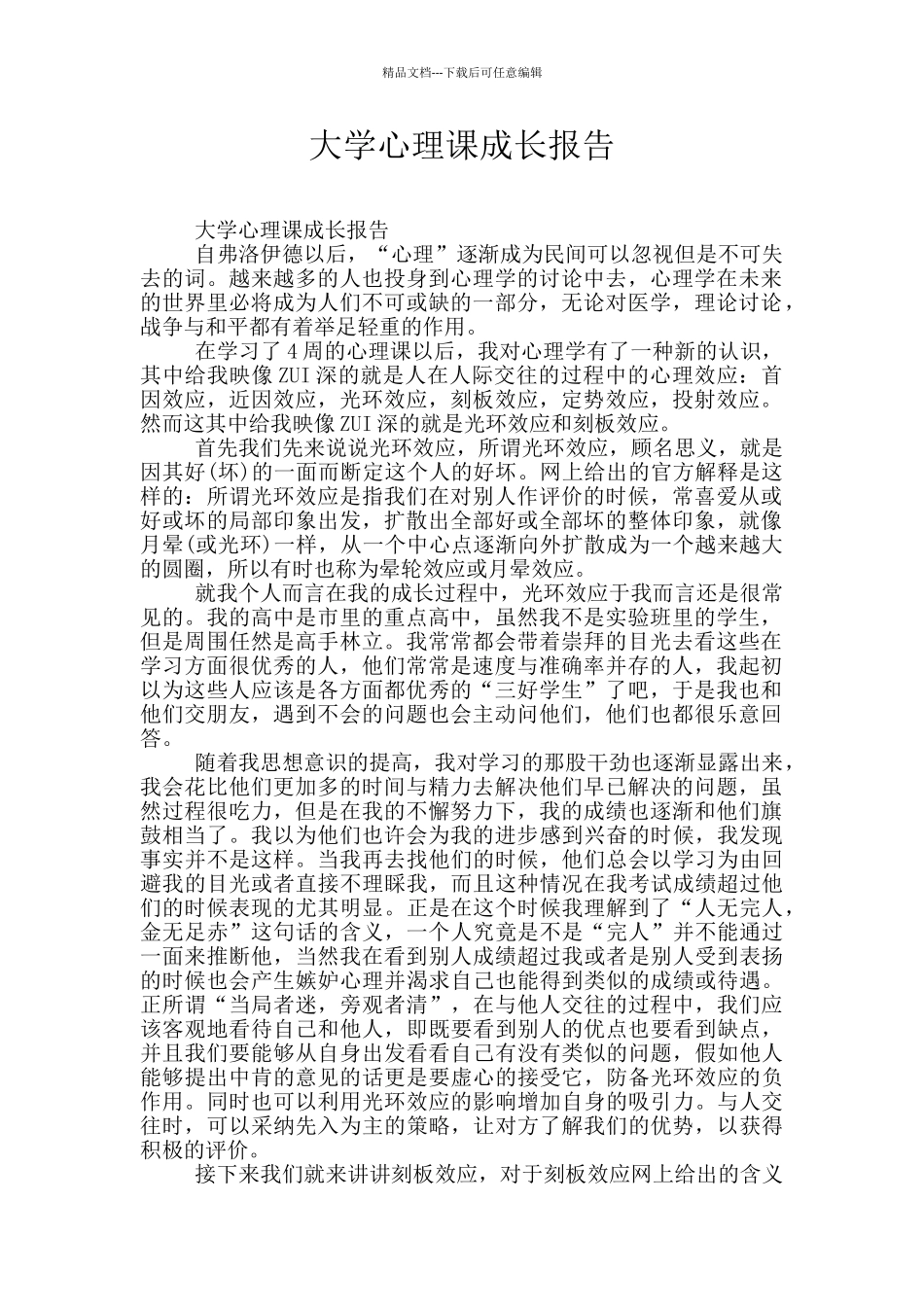 大学心理课成长报告_第1页