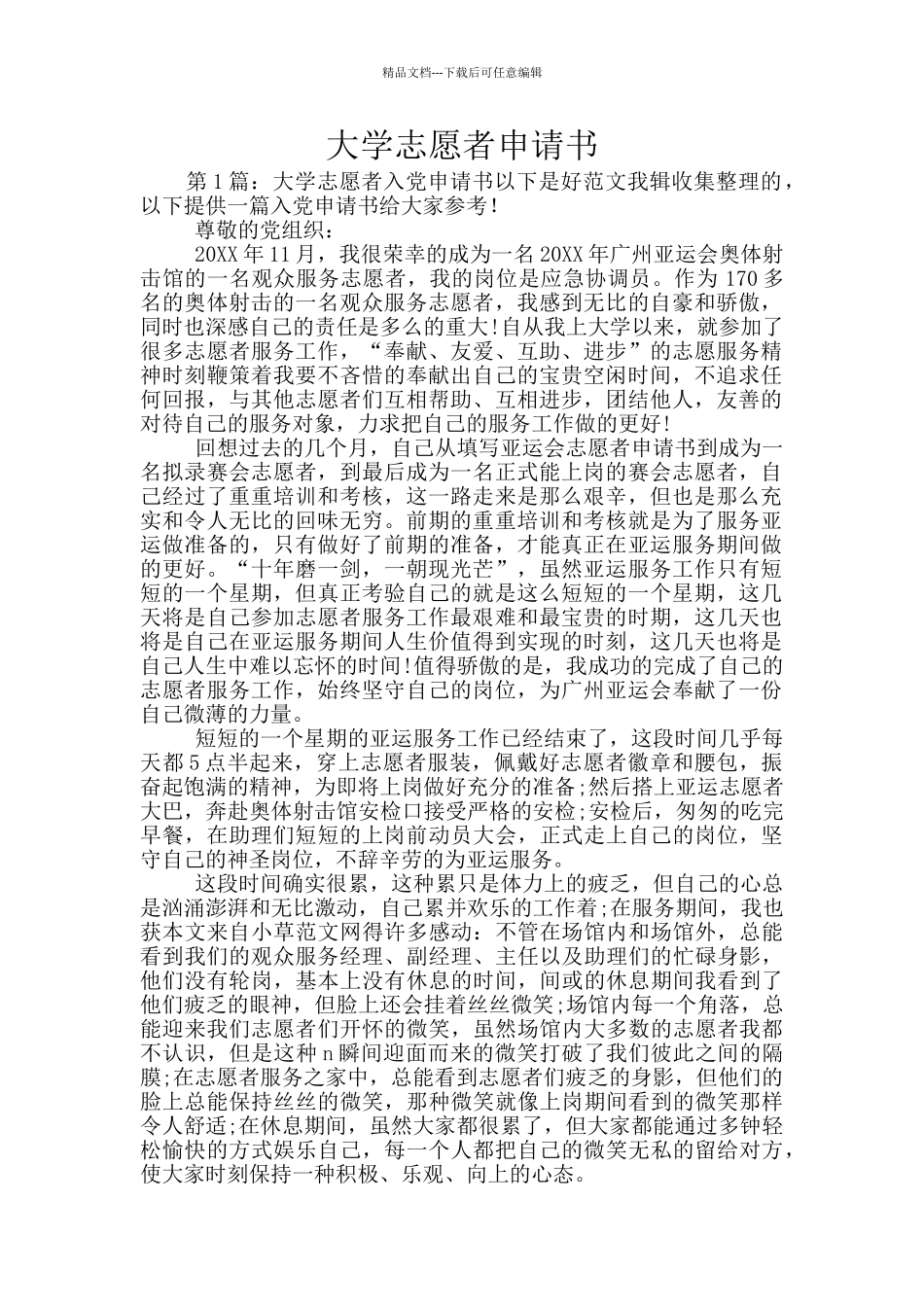 大学志愿者申请书_第1页