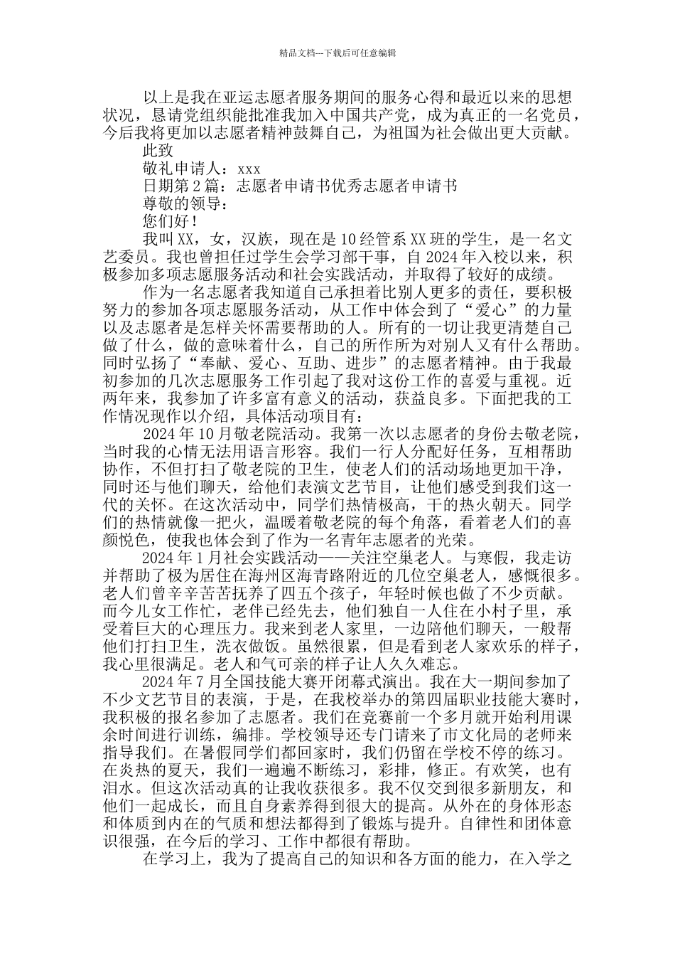 大学志愿者申请书_第2页