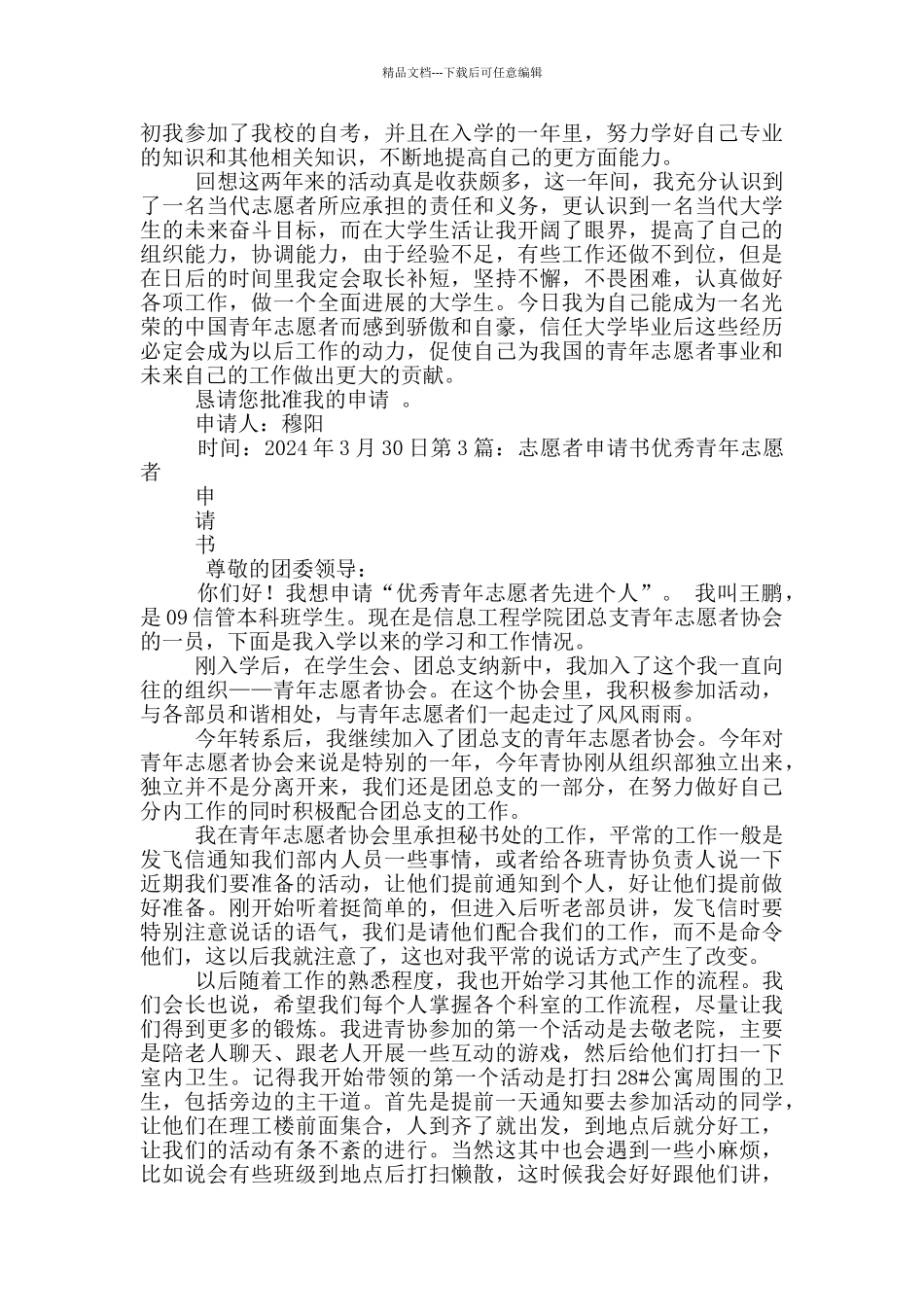 大学志愿者申请书_第3页