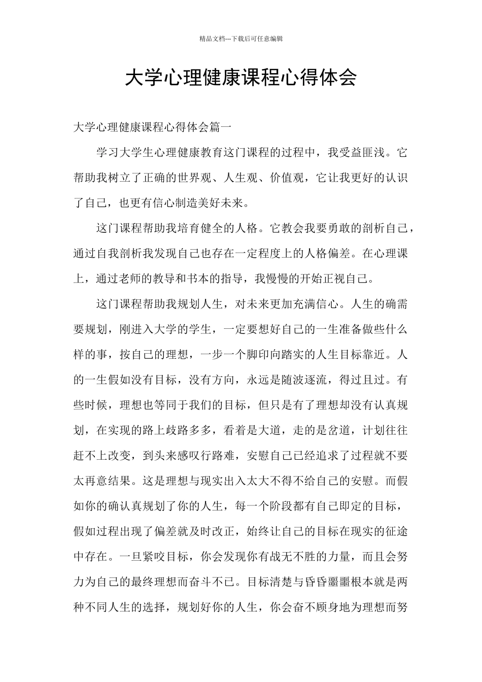 大学心理健康课程心得体会_第1页