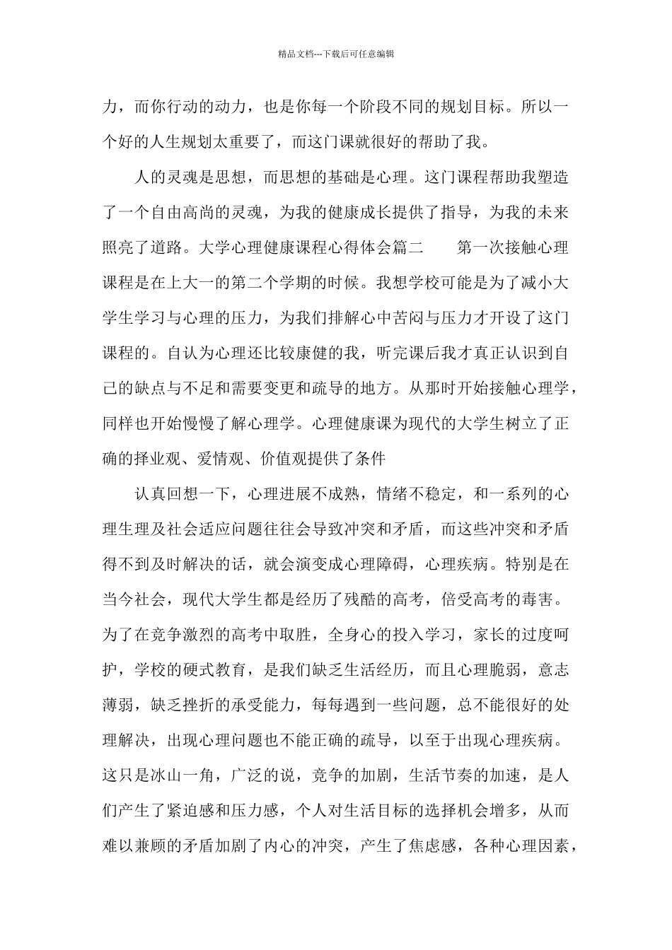 大学心理健康课程心得体会_第2页